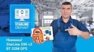 StarLine Обучает Новинка StarLine S96 v2 BT GSM GPS [upl. by Alithea]