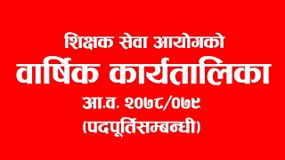 शिक्षक सेवा आयाेगकाे पदपूर्तिसम्बन्धी वार्षिक कार्यतालिका । TSC Barshik Karyatalika 2078079 [upl. by Brace99]