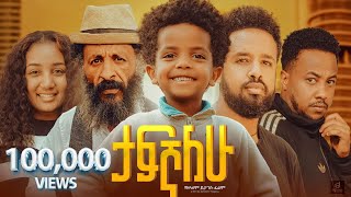 ታፍኛለው ሙሉ ፊልም  Tafegnalew Full Ethiopian Movie 2024 [upl. by Amolap]