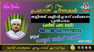 പ്രഭാത ചിന്തകൾ 2056 ഉസ്താദ് അബ്ദുൽ ലത്വീഫ് ബാഖവി ഏലംകുളം [upl. by Bergess]