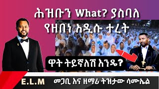 ሕዝቡን What ያስባለው የዘበነ አዲሱ ተረት በሳቅ PastorTizitawSamuel ELM [upl. by Paine]