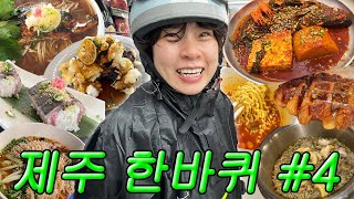 【제주 한바퀴 EP4】 비가 와도 흰밥과 바람만 있으면 어디든 갈 수 있어😋 나무식탁 고등어온소바 은혜전복 비스마일 크로플 고집돌우럭 [upl. by Inaliak211]