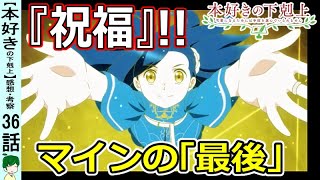 【本好きの下剋上３６話感想・考察】大切な家族との別れ！壮大なプロローグが終了！【最終話三期１０話】 [upl. by Myra582]