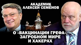 Академик Семёнов о ловушке Грефа пользе от выносного мозга и математике загробного мира  ЗАУГЛОМ [upl. by Ttoille]