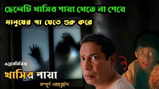 বাংলা এই হরর ওয়েবসিরিজ দেখে আপনি ভয় পেতে বাধ্য হবেন  Khasir paya Natok Explanation  Explain World [upl. by Suriaj]