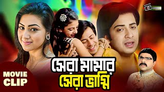 সেরা মামার সেরা ভাগ্নি  Shakib Khan  Apu Biswas  Bangla Movie Clip  Shera Mamar Shera Vagni [upl. by Frankie389]