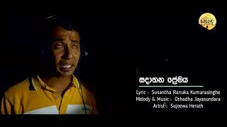 සදාතන ප්‍රේමය Sadathana Premaya Official Music Video [upl. by Siramad]