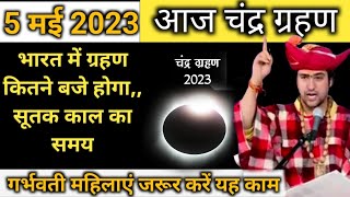 5 May 2023 Chandra Grahan Time In India Chandra Grahan Sutak Time Today Lunar Eclipse 5 May 2023 [upl. by Llerihs173]