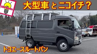 TOYOTA トヨエース ルートバンは、自家用車として使えるのか！？ （ダイナ、デュトロ） [upl. by Elwyn]