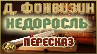 Недоросль Денис Фонвизин [upl. by Jeramey]