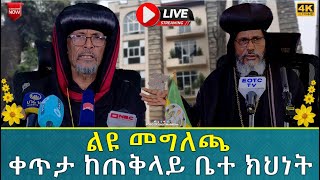 EOTC TV LIVE ልዩ መግለጭ ከጠቅላይ ቤተ ክህነት [upl. by Nalaf]