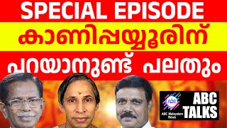 കാണിപ്പയ്യൂർ പറയുന്ന സത്യങ്ങൾ  ABC MALAYALAM NEWS  ABC TALK  1572024 [upl. by Adnulahs731]