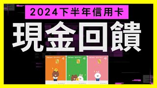 202409月信用卡現金回饋攻略，利用這些信用卡投資理財，現金回饋拿到手軟！台新玫瑰Giving卡永豐DAWAY卡台灣企銀永續生活卡聯邦銀行LINE Bank聯名卡聯邦賴點卡 [upl. by Mansfield]