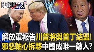 解放軍報告「川普勝選普丁將與美結盟」！ 邪惡軸心拆夥中國將成「唯一敵人」！？【關鍵時刻】202411014 劉寶傑 黃世聰 張禹宣 王瑞德 呂國禎 ENG SUB [upl. by Amsden]