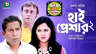 হাসির নাটক হাই প্রেশার ২ High Pressure 2  Mosharraf Karim Nadia  Comedy Natok [upl. by Analise]