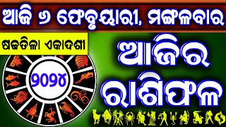 Ajira rasifala  6 February 2024 ମଙ୍ଗଳବାର  ajira rasifala odia  rasifala todaydainika rashifala [upl. by Eidorb]