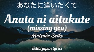 Matsuda Seiko  Anata ni aitakute lyrics あなたに逢いたくて [upl. by Albertson564]