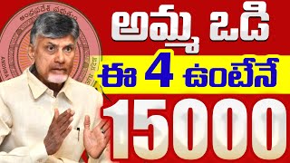 తల్లికి వందనం 15000 వేలు  ఈ 5 ఉంటేనే డబ్బులు  talliki vandanam scheme  AMMA VODI 2024 [upl. by Gowrie]