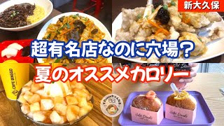 【新大久保グルメ】行列の大人気店🌈安心してください！空いてますよ。新大久保店‼️ [upl. by Odranoel]