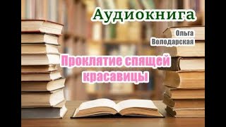 Аудиокнига Проклятие Спящей красавицы Детектив [upl. by Lynnea552]