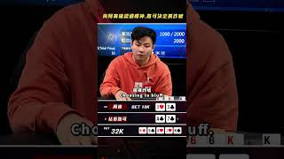 與阿貴確認過眼神😉路可決定抓詐抓起來！poker texasholdem 德州撲克 pokershow [upl. by Ahseele]