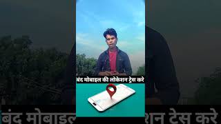 Mobile Number Se Location Kaise Pata KareNumber Se Location Kaise Pata Kare shorts [upl. by Assital839]