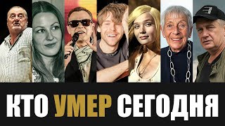 Большая Потеря 7 Легенд Которые Скончались Сегодня [upl. by Yatnwahs696]