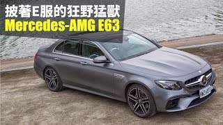 【Andy老爹試駕】披著E服的狂野猛獸 MercedesAMG E63 [upl. by Westerfield]