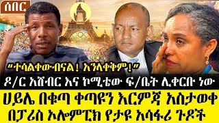 Ethiopia፡ ሰበር  quotአንላቀቅምquot ሀይሌ በቁጣ ቀጣዩን እርምጃ አስታወቀ ዶር አሸብር ፍቤት ሊቀርቡ ነው  የፓሪስ ኦሎምፒክ አነጋጋሪ ጉዶች [upl. by Enida776]