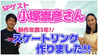 【SP対談】中野友加里×小塚崇彦対談！自然のスケートリンクを作成しました⛸ [upl. by Abernathy72]