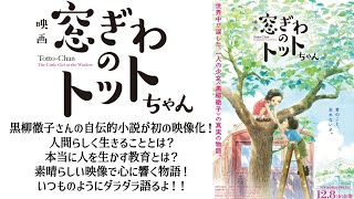 窓ぎわのトットちゃん ！黒柳徹子さんの自伝的小説が初の映像化！人間らしく生きることとは？本当に人を生かす教育とは？素晴らしい映像で心に響く物語！いつものようにダラダラ語るよ！！ [upl. by Okihsoy]