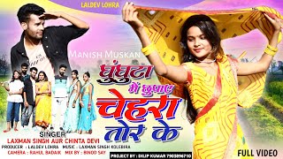 ll ghunghata me chhupay chehra tor ke ll singer laxman singh amp chinta devi ll new Nagpuri vedeo song [upl. by Rinee]