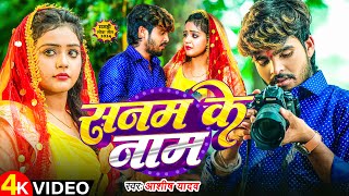 Video  सनम के नाम  Ashish Yadav के एक और दर्दनाक सॉन्ग  Sanam Ke Naam  Magahi Sad Song [upl. by Ardiedal63]