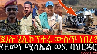 ፋኖ በባህርዳር መትቶ ስለጣለበት ማብራሪያ  የዘመነ ካሴ አድሱ መሳሪያ በባህርዳር  Tana Forum [upl. by Marji]