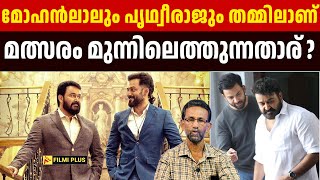 മോഹൻലാൽ vs പൃഥ്വിരാജ് മുന്നിലെത്തുന്നതാര്   Mohanlal vs Prithviraj Who Will Win  Pallissery [upl. by Nyral]