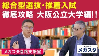 大阪公立大学の総合型選抜・推薦入試 徹底攻略！！ [upl. by Burney293]