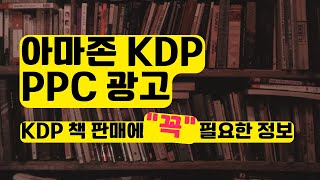 아마존 KDP 광고 외 SEO 정보  아마존 PPC [upl. by Yendis]