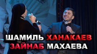 Зайнаб Махаева и Шамиль Ханакаев НОВИНКА [upl. by Ronny]