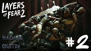 LAYERS OF FEAR 2 2►ОХОТА [upl. by Carpio]