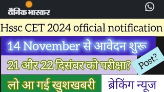 hssc CET official notification out Hssc CET 2024 update Hssc CET group c and d exam date confirm [upl. by Ntsuj]