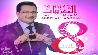 عبد العالي انور المغربيات  Abdelali Anouar  Al maghribiyat [upl. by Jamill]