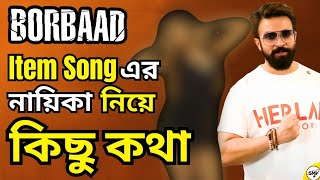 Shakib Khan Borbaad Item Song এ নাচছে কে তাঁকে কি আমরা চিনি bollywood নাকি tollywood থেকে তিনি [upl. by Habeh552]