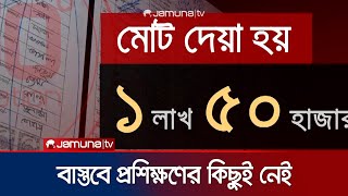 প্রশিক্ষণ কাজে আছে বাস্তবে নাই  360 Degree  EP 384  Jamuna TV [upl. by Telfer563]