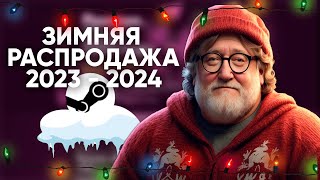 ЗИМНЯЯ РАСПРОДАЖА STEAM 2023  КАК ПОЛУЧИТЬ СТИКЕРЫ  ЧТО КУПИТЬ [upl. by Junno]