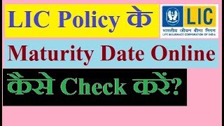 How to check maturity date of LIC policy online [upl. by Grantley]