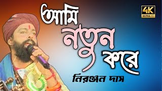 Ami Notun Kore Tomake  আমি নতুন করে তোমাকেআবার ফিরে পেতে চাই  Niranjan Das  নিরঞ্জন দাস [upl. by Ecirtel]