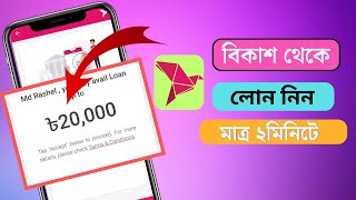 বিকাশ থেকে লোন নিতে পারছেন না   Bkash Loan problem  মাত্র ২ মিনিটে 20হাজার টাকা লোন নিন [upl. by Nivart]