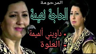 الحاجة نعيمة البيضاوية  داويني ألميمة  العلوة  Haja naima  Daouini a loumima  El aaloua [upl. by Marijane]