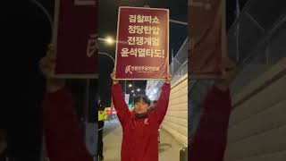 1112 미군철거시위 3037일째 윤석열타도 미군철거 pdp 광화문 [upl. by Penni138]