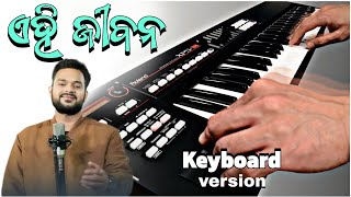 ଏହି ଜୀବନ  Ehi Jibana  Full Instrument Video  New Odia Christian Song 2024  Sashank Sekhar [upl. by Lemcke977]